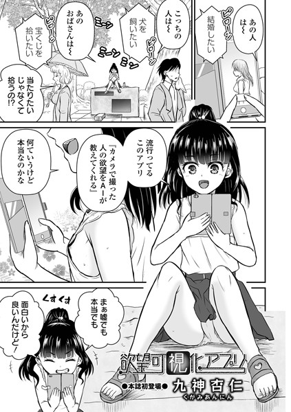 欲望可視化アプリ（単話）｜九神杏仁