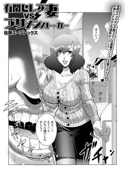 有閑セレブ妻VSブサメンストーカー（単話）｜佐藤スープレックス