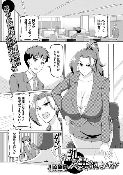 爆乳人妻部長のヒミツ（単話）｜川沼魚釣