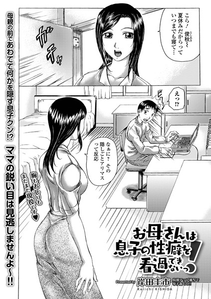 お母さんは息子の性癖を看過できないっ！（単話）｜岸田圭市