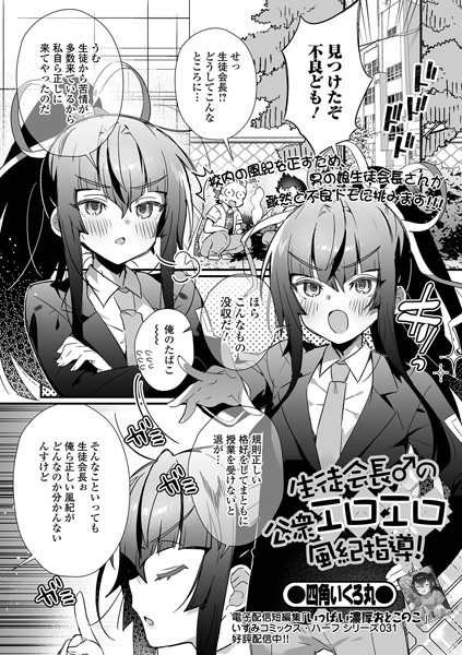 生徒会長♂の公衆エロエロ風紀指導！（単話）｜四角いくろ丸