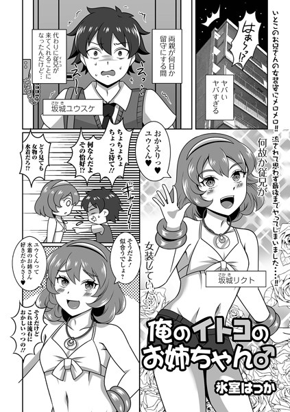 俺のイトコのお姉ちゃん♂（単話）｜氷室はっか