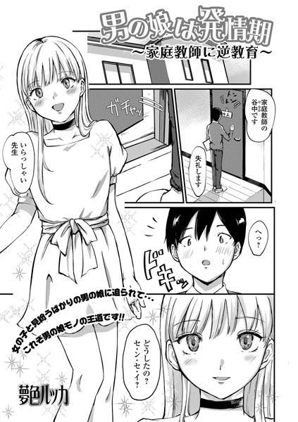 男の娘は発情期 〜家庭教師に逆教育〜（単話）｜夢色ルッカ