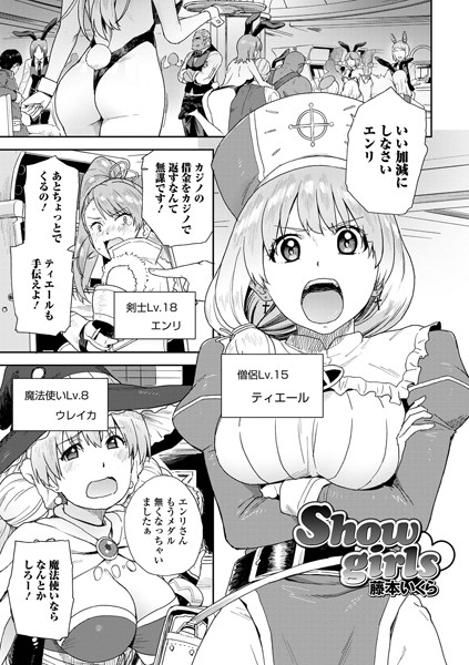 Show girls（単話）｜藤本いくら