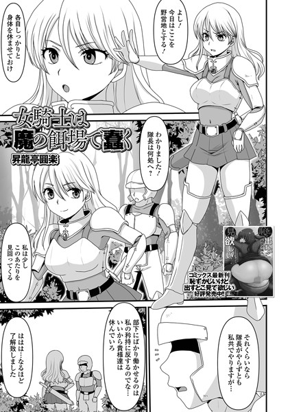 女騎士は魔の餌場で蠢く（単話）｜昇龍亭圓楽