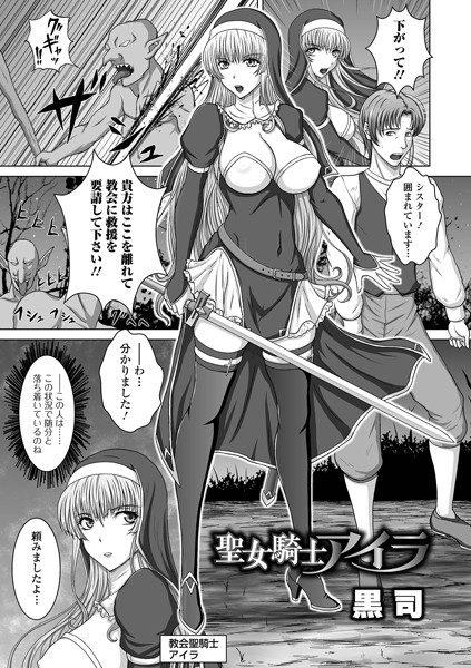 聖女騎士アイラ（単話）｜黒司