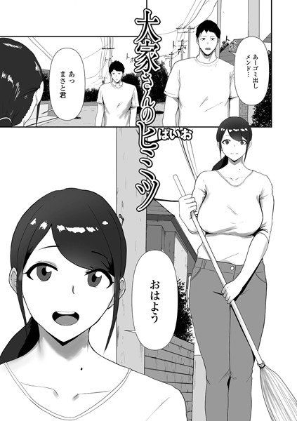 大家さんのヒミツ（単話）｜ぱいお