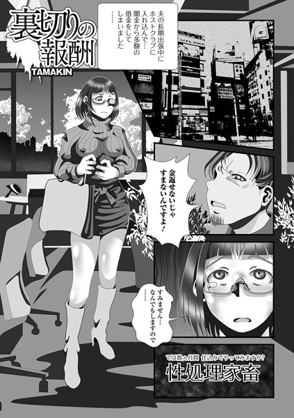 裏切りの報酬（単話）｜TAMAKIN