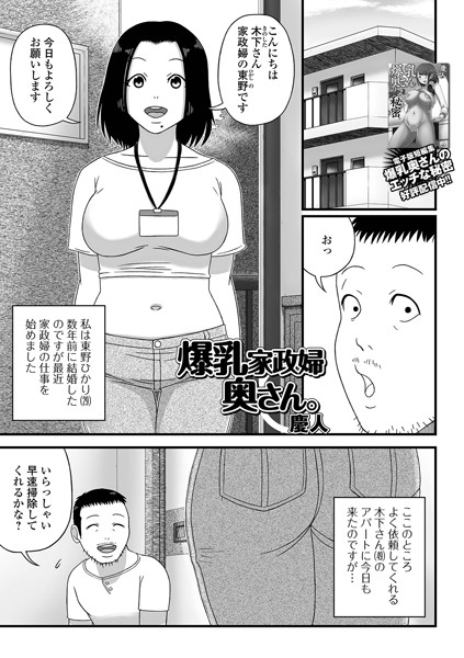 爆乳家政婦奥さん。（単話）｜慶人