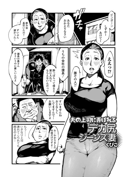 夫の上司に弄ばれるデカ尻ジーンズ妻（単話）｜くぴこ