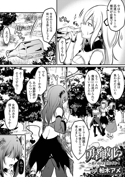 勇者敗北？〜真の敵は変態です〜（単話）｜柏木アメ