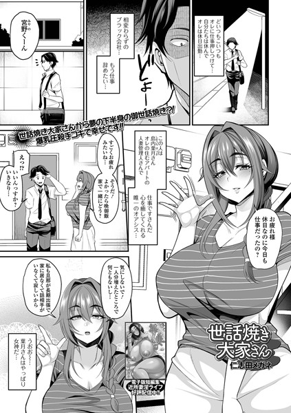 世話焼き大家さん（単話）｜仁志田メガネ