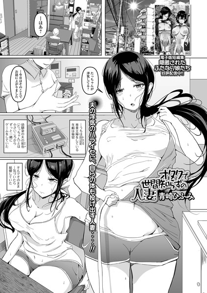 オタクで世間知らずの人妻（単話）｜青崎ひふみ