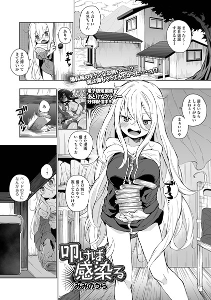 叩けば感染る（単話）｜みみのうら