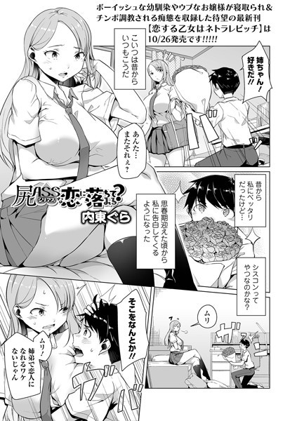 尻ASSな恋に落ちてみる？（単話）｜内東ぐら