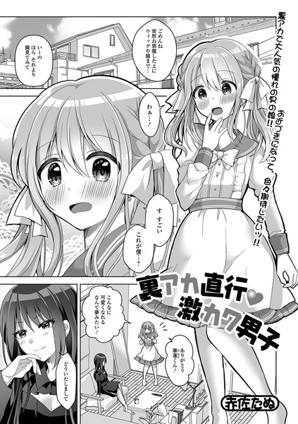 裏アカ直行・激カワ男子（単話）｜赤佐たぬ