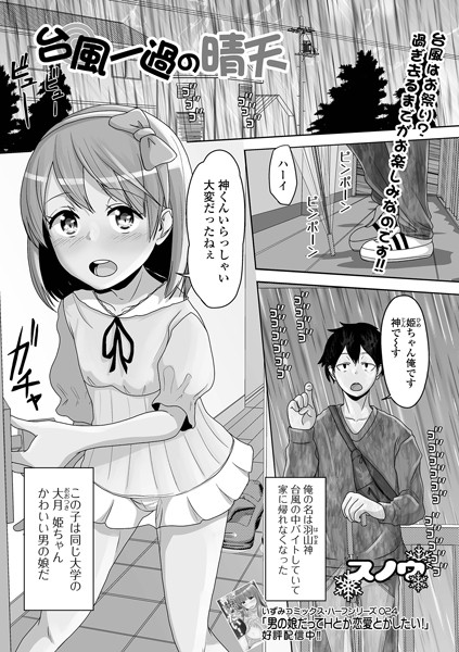 台風一過の晴天（単話）｜スノウ