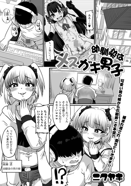 幼馴染はメスガキ男子（単話）｜ニクヤキ