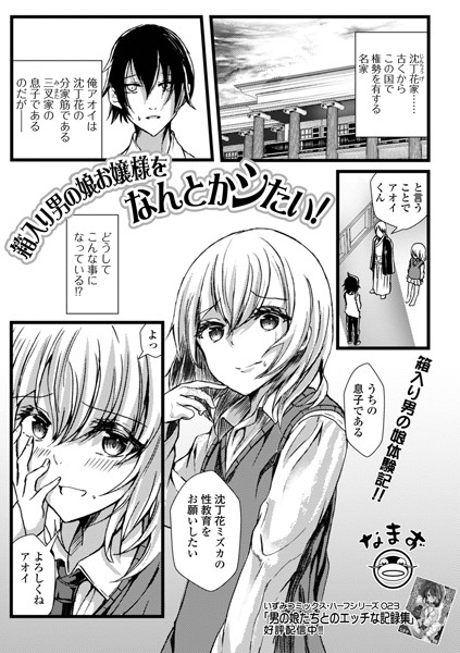 箱入り男の娘お嬢様をなんとかシたい！（単話）｜なまず