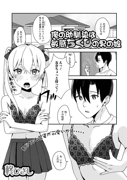 俺の幼馴染は敏感ちくびの男の娘（単話）｜柊ひざし