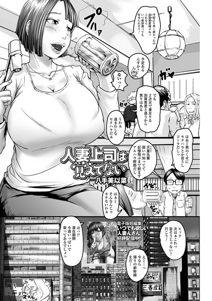 人妻上司は覚えてない（単話）｜八手美以菜