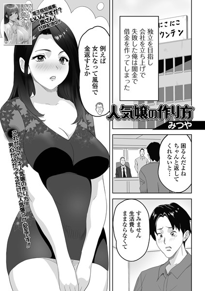 人気嬢の作り方（単話）｜みつや