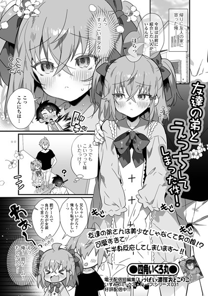 友達の弟とえっちしてしまった件！（単話）｜四角いくろ丸