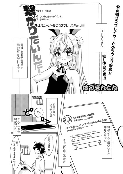 繋がりたいんだ！（単話）｜はづきんとん
