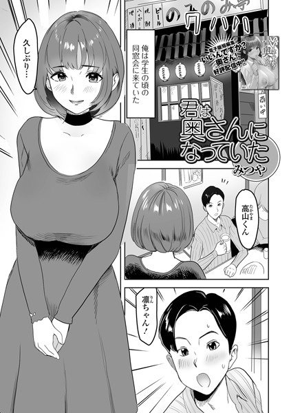 君は奥さんになっていた（単話）｜みつや