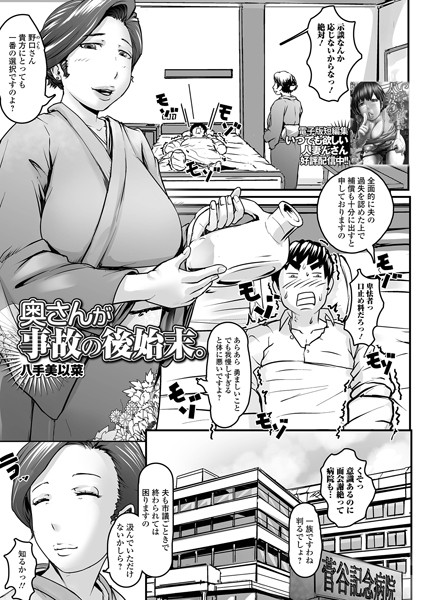奥さんが事故の後始末。（単話）｜八手美以菜