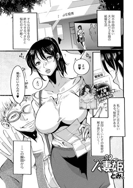人妻姫（単話）｜とみ。