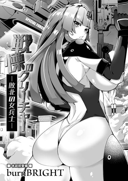 戦慄のクリーチャー -敗北の女兵士-（単話）｜burnBRIGHT