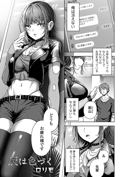 灰は色づく（単話）｜ヌカきゅーり
