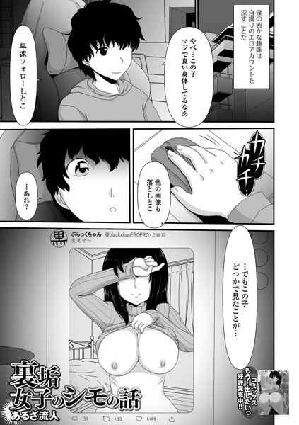 裏垢女子のシモの話（単話）｜あるざ流人