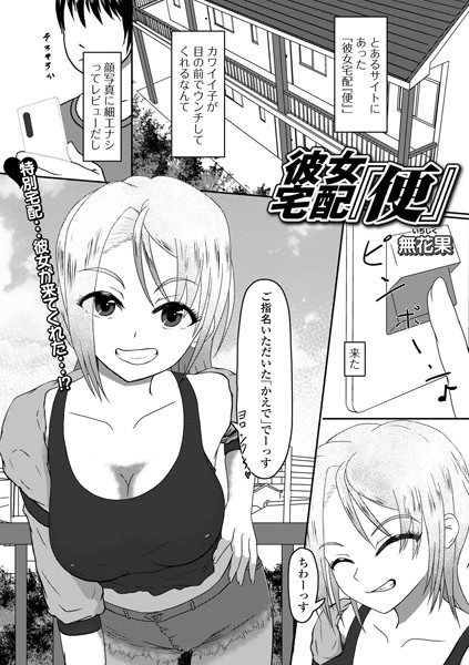 彼女宅配『便』（単話）｜無花果