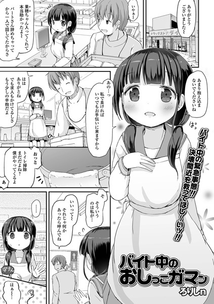バイト中のおしっこガマン（単話）｜ろりしn