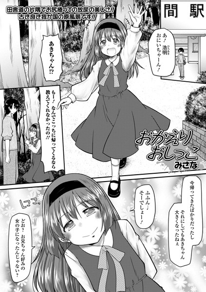 おかえりおしっこ（単話）｜みさな