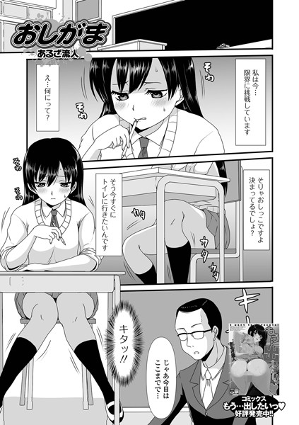 おしがま（単話）｜あるざ流人