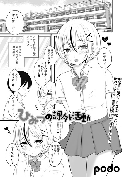 ひみつの課外活動（単話）｜podo