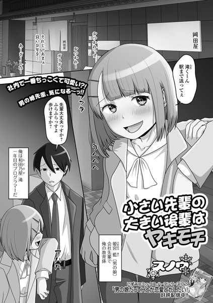 小さい先輩の大きい後輩はヤキモチ（単話）｜スノウ