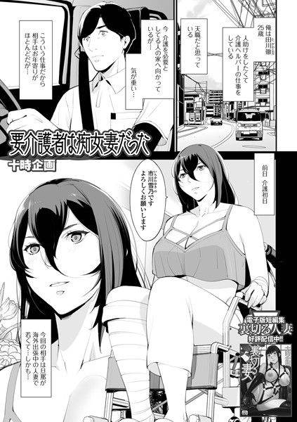要介護者は痴女妻だった（単話）｜十時企画