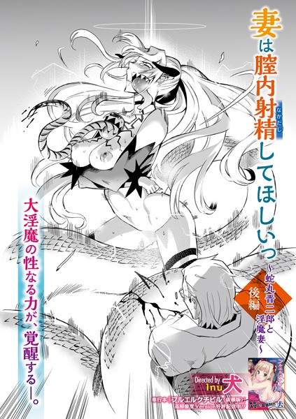 妻は膣内射精して欲しいっ 〜蛇丸晋二郎と淫魔妻〜（単話）｜犬