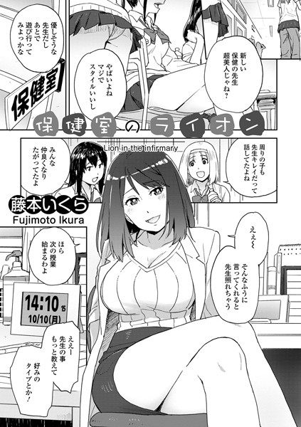 保健室のライオン（単話）｜藤本いくら