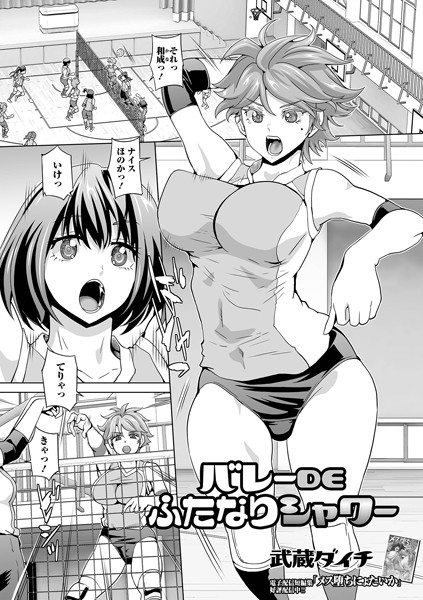 バレーDEふたなりシャワー（単話）｜武蔵ダイチ