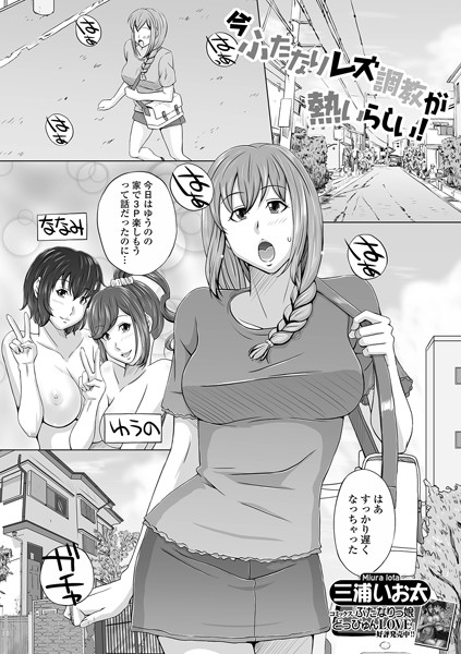 今ふたなりレズ調教が熱いらしい！（単話）｜三浦いお太