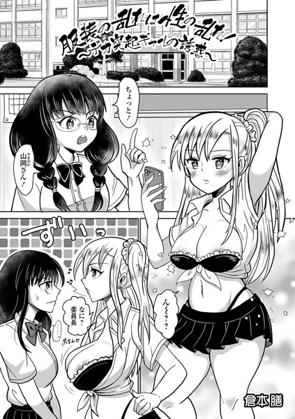 服装の乱れは性の乱れ！〜デカ突起ギャルの誘惑〜（単話）｜倉本膳