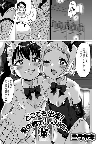 どこでも出張！男の娘デリ・バニー（単話）｜ニクヤキ