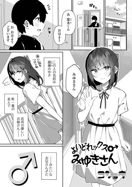 よいどれックス♂みゆきさん（単話）｜コショウ