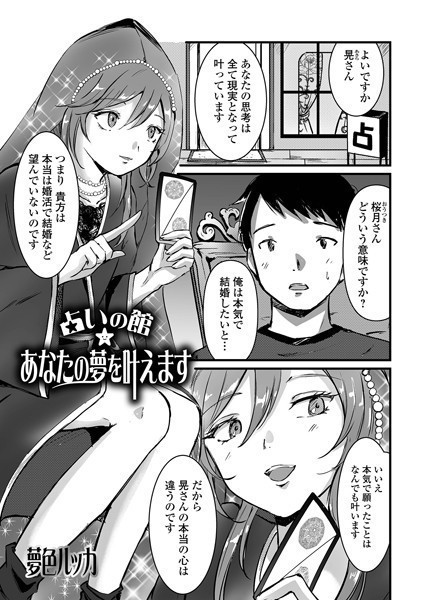 占い館★あなたの夢を叶えます（単話）｜夢色ルッカ