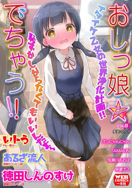おしっ娘☆でちゃう！！ for Digital Vol.8｜ろりしn